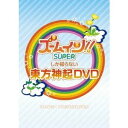 ズームイン！！SUPERしか知らない東方神起DVD 【DVD】