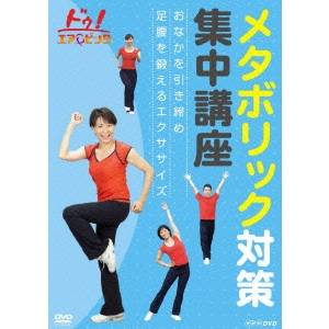 NHK DVD ドゥ！エアロビック メタボリック対策集中講座 〜おなかを引き締め 足腰を鍛えるエクササイズ..