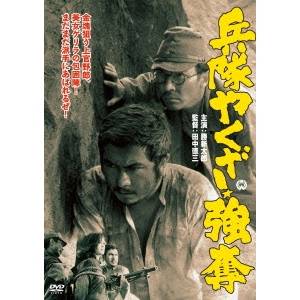 兵隊やくざ 強奪 【DVD】