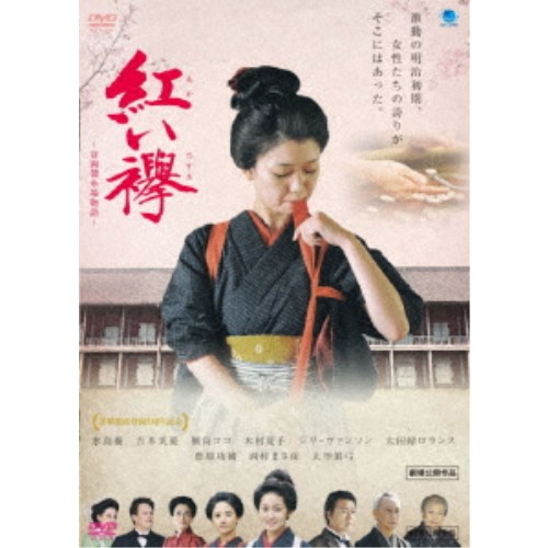 【9/18限定! 楽天会員なら最大P4倍】紅い襷 〜富岡製糸場物語〜 【DVD】