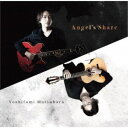 松原慶史/Angel’s Share 【CD】