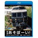 特急あそぼーい!4K撮影作品 豊肥本線全線開通記念 熊本〜阿蘇〜別府 【Blu-ray】