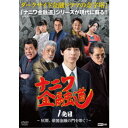 【7/1限定! 最大P6倍 & 最大2000円OFFクーポン!!】ナニワ金融道 1発目~灰原、帝国金融の門を叩く!~ 【DVD】