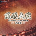 (ゲーム・ミュージック)/英傑大戦 オリジナルサウンドトラック -音曲集- 【CD】