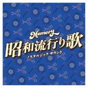 (V.A.)/Memory 昭和流行り歌 ノスタルジック サウンド 【CD】