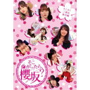 そこ曲がったら、櫻坂? そこさく二期生無双編 【Blu-ray】