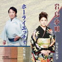 おもだか秋子/松田隆行/岩島小唄/ホーライエッチャ 【CD】