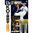 Dr.F KOの解剖学 ボディ&下段篇 【DVD】