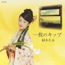 【6/4 20時〜 全品P5倍 & 最大1000円OFFクーポン】福本えみ/一枚のキップ 【CD】