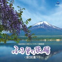 (伝統音楽)/ふる里の民踊 <第56集> 【CD】