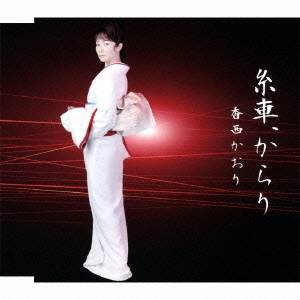 【12/6まで!! 最大2000円OFFクーポン!!】香西かおり／糸車、からり 【CD】