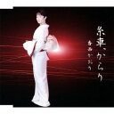 香西かおり／糸車、からり 【CD】