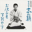 古今亭志ん朝/落語名人会24 志ん朝16〜お化長屋〜 〜子別れ・下〜 【CD】