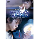 【7/18限定! 楽天会員なら最大P4倍】青の炎 【DVD】