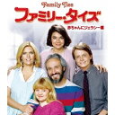 【~7/31 エントリー&5000円以上購入でP最大5倍】ファミリー・タイズ 赤ちゃんにジェラシー編 <トク選BOX> 【DVD】