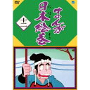 まんが日本絵巻 十二 【DVD】