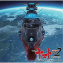 【7/1限定! 最大P6倍 & 最大2000円OFFクーポン!!】宮川彬良/『宇宙戦艦ヤマト2202 愛の戦士たち』 オリジナル・サウンドトラック vol.02 【CD】