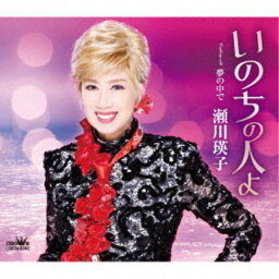 瀬川瑛子／いのちの人よ 【CD】