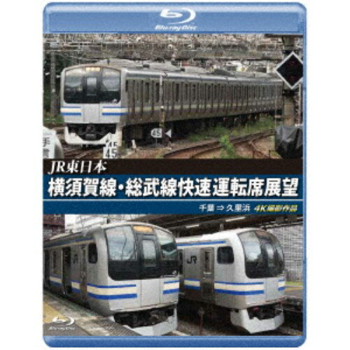 JR東日本 横須賀線・総武線快速運転席展望 千葉 ⇒ 久里浜 4K撮影作品 【Blu-ray】