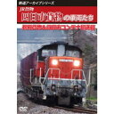 鉄道アーカイブシリーズ83 JR貨物 四日市貨物の車両たち 鵜殿貨物&四日市コンテナ輸送篇 【DVD】