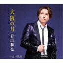 岩出和也/大阪の月/愛の法則 【CD】