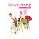 「おいハンサム!!2」ディレクターズカット<完全>版 Blu-ray BOX 【Blu-ray】