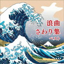 (伝統音楽)/浪曲さわり集 ベスト 【CD】