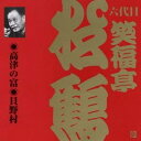 商品種別CD発売日2002/05/21ご注文前に、必ずお届け日詳細等をご確認下さい。関連ジャンル純邦楽／実用／その他落語／演芸アーティスト笑福亭松鶴［六代目］収録内容Disc.101. 高津の富 (35:01) 02. 貝野村 (33:45)商品番号VZCG-251販売元ビクターエンタテインメント組枚数1枚組収録時間68分 _音楽ソフト _純邦楽／実用／その他_落語／演芸 _CD _ビクターエンタテインメント 登録日：2012/10/24 発売日：2002/05/21 締切日：1980/01/01