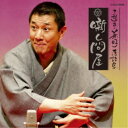 三遊亭兼好/三遊亭兼好落語集 噺し問屋 厩火事/へっつい幽霊 【CD】