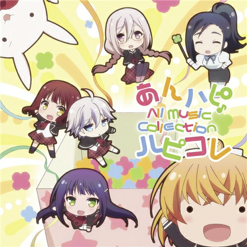 (アニメーション)／あんハピ♪ All Music Collection ハピコレ 【CD】