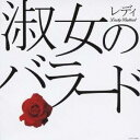 【8/18限定! 楽天会員なら最大P4倍】(オムニバス)/淑女のバラード 【CD】