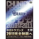 楽天ハピネット・オンライン中日ドラゴンズ2011完全制覇へ 〜2010年 日本シリーズまで 激闘の軌跡〜 【DVD】