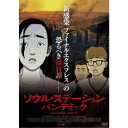 【7/18限定! 楽天会員なら最大P4倍】ソウル・ステーション/パンデミック 【DVD】