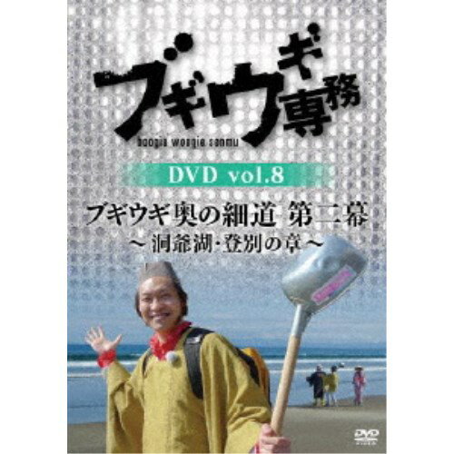ブギウギ専務DVD vol.8 ブギウギ 奥の細道 第二幕〜