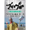 【11/1限定! 最大P6倍 & 最大2000円OFFクーポン!!】ブギウギ専務DVD vol.8 ブギウギ 奥の細道 第二幕~洞爺湖・登別の章~ 【DVD】