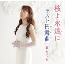 春さくら/桜よ永遠に/ラスト円舞曲 【CD】
