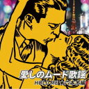 (V.A.)/愛しのムード歌謡 HOLD ME ★六本木編 【CD】