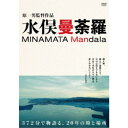 水俣曼荼羅 DVD-BOX (初回限定) 【DVD】
