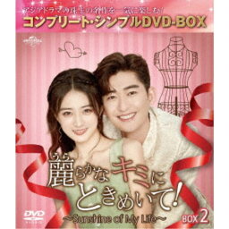 麗らかなキミにときめいて！〜Sunshine of My Life〜 BOX2 ＜コンプリート・シンプルDVD-BOX＞ (期間限定) 【DVD】