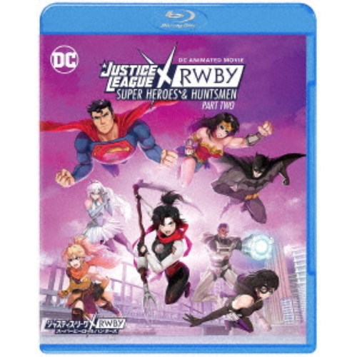 ジャスティス・リーグxRWBY： スーパーヒーロー＆ハンターズ Part 2 【Blu-ray】