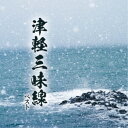 (伝統音楽)/津軽三味線 ベスト 【CD】