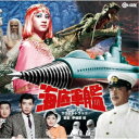 伊福部昭/海底軍艦 オリジナル・サウンドトラック 【CD】