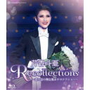 芹香斗亜 退団記念ブルーレイ 「Recollections芹香斗亜」-思い出の舞台集&サヨナラショー- 【Blu-ray】