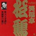 商品種別CD発売日2002/05/21ご注文前に、必ずお届け日詳細等をご確認下さい。関連ジャンル純邦楽／実用／その他落語／演芸アーティスト笑福亭松鶴［六代目］収録内容Disc.101. 天王寺詣り (27:13) 02. 棟梁の遊び (40:21)商品番号VZCG-252販売元ビクターエンタテインメント組枚数1枚組収録時間67分 _音楽ソフト _純邦楽／実用／その他_落語／演芸 _CD _ビクターエンタテインメント 登録日：2012/10/24 発売日：2002/05/21 締切日：1980/01/01