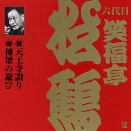 笑福亭松鶴［六代目］／天王寺詣り・棟梁の遊び 【CD】