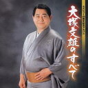 大塚文雄/大塚文雄のすべて 【CD】