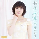 水森かおり/越後水原〜特別盤〜 C/W テレビ東京系「ふるさと再生 日本の昔ばなし」オープニングテーマ ふるさとほっこり村/大糸線 (初回限定) 【CD+DVD...