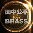 【5/9〜16限定!! 最大3000円OFFクーポン!!】航空自衛隊航空中央音楽隊/田中公平 オン・ブラス! 【CD】