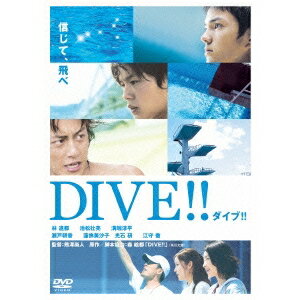 商品種別DVD発売日2015/06/26ご注文前に、必ずお届け日詳細等をご確認下さい。関連ジャンル映画・ドラマ邦画永続特典／同梱内容■映像特典撮影メイキング「特殊撮影の裏側」／予告編集／特報／予告篇／TV-SPOT／TVプロモーション特番商品概要解説わずか1.8秒の空中演技！／この一瞬にすべてを賭けた 少年たちの長く熱い夏が始まる！／『ダイブ！！』知季(林遣都)と要一(池松壮亮)の通うダイビングクラブは赤字経営で存続の危機に。クラブ存続の条件はなんとオリンピック出場だった！そんな二人の前に、野性児のようなダイバー飛沫(溝端淳平)が現れる。オリンピック出場をめざし、知季、要一、飛沫の熱い戦いが始まった…！本編115分スタッフ&amp;キャスト熊澤尚人(監督)、森絵都(原作)、森絵都(脚本協力)、戸田山雅司(脚本)、林民夫(脚本)林遣都、池松壮亮、溝端淳平商品番号DABA-4801販売元KADOKAWA組枚数1枚組色彩カラー制作年度／国2008／日本画面サイズビスタサイズ＝16：9音声仕様日本語 ドルビーデジタル5.1chサラウンド 日本語 _映像ソフト _映画・ドラマ_邦画 _DVD _KADOKAWA 登録日：2015/02/25 発売日：2015/06/26 締切日：2015/05/14