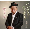 小林一三/いいずら…ほうずら/飾れない女 【CD】